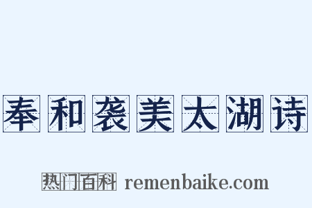 奉和袭美太湖诗是什么意思的图片